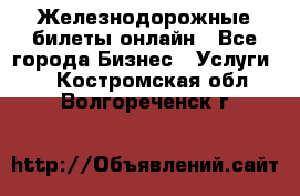 Железнодорожные билеты онлайн - Все города Бизнес » Услуги   . Костромская обл.,Волгореченск г.